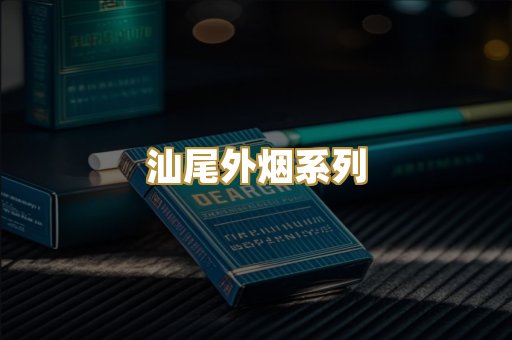 汕尾外烟系列