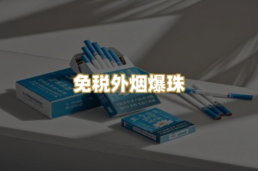 免税外烟爆珠